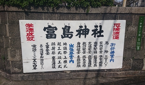 富島神社の看板