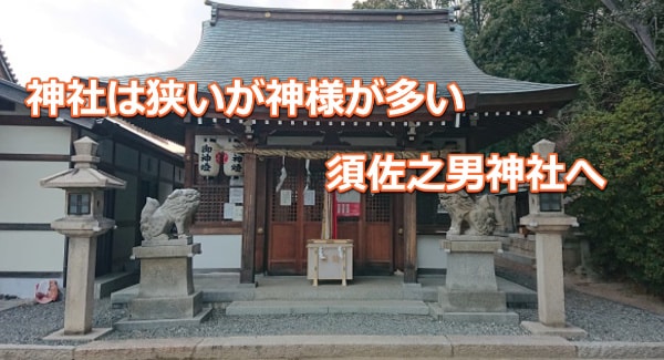 【森具の宮 須佐之男神社】西宮にある厄除けのご利益で有名な神社へ参拝