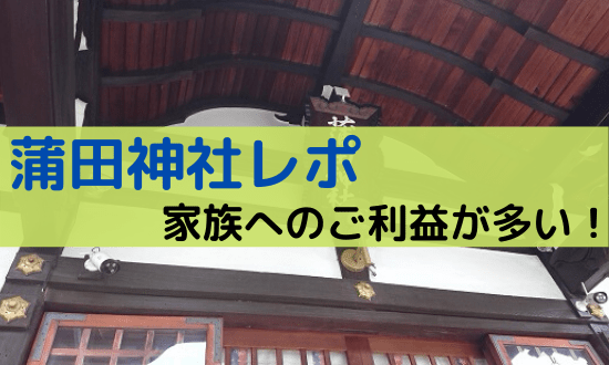 蒲田神社へ参拝